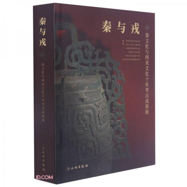 秦与戎(秦文化与西戎文化十年考古成果展)(精)