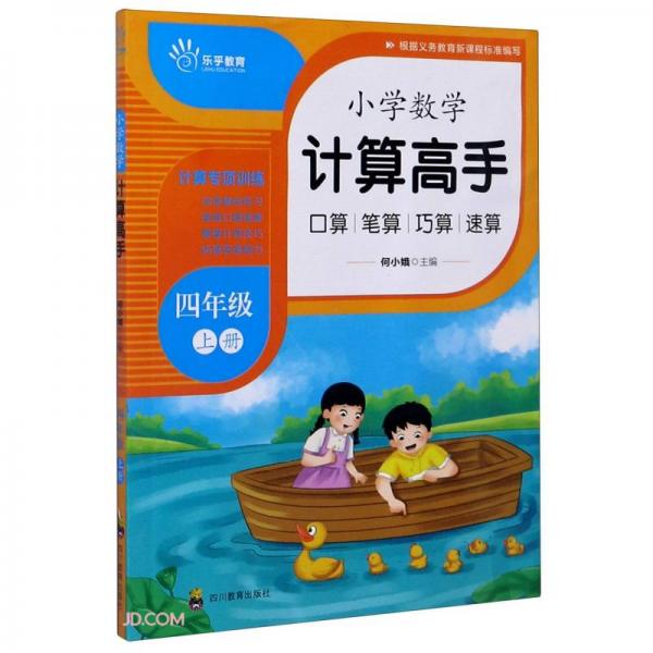 小学数学计算高手四年级上册