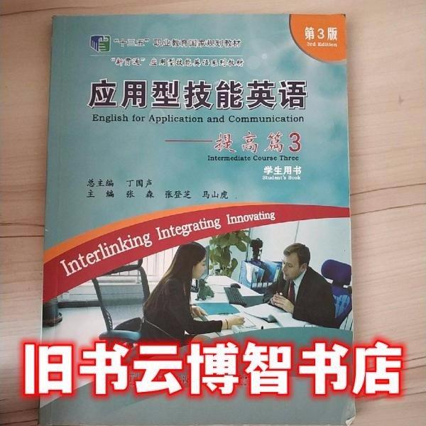 應(yīng)用型技能英語(yǔ)_提高篇3 學(xué)生用書(shū)