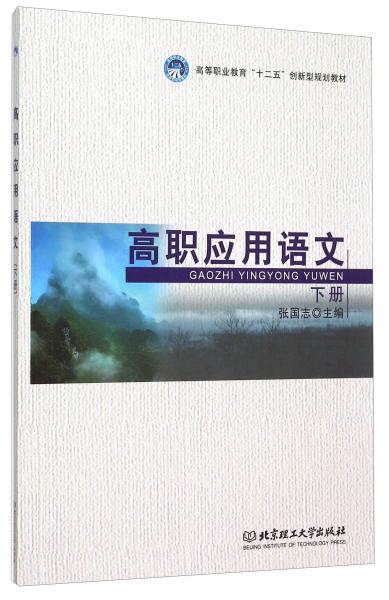 高職應(yīng)用語(yǔ)文（下冊(cè)）