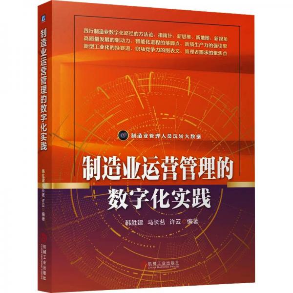 制造业运营管理的数字化实践 韩胜建,马长茗,许云 编