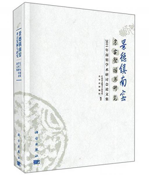 景德鎮(zhèn)南窯考古發(fā)掘與研究——2014年南窯學(xué)術(shù)研討會論文集