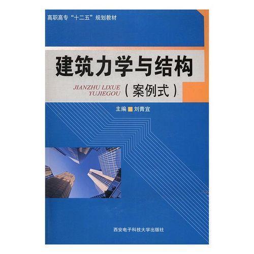 建筑力學(xué)與結(jié)構(gòu) : 