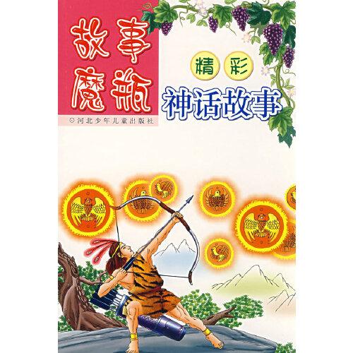 故事魔瓶:精彩神話故事