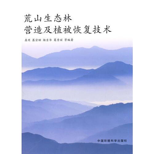 荒山生態(tài)林營(yíng)造及植被恢復(fù)技術(shù)