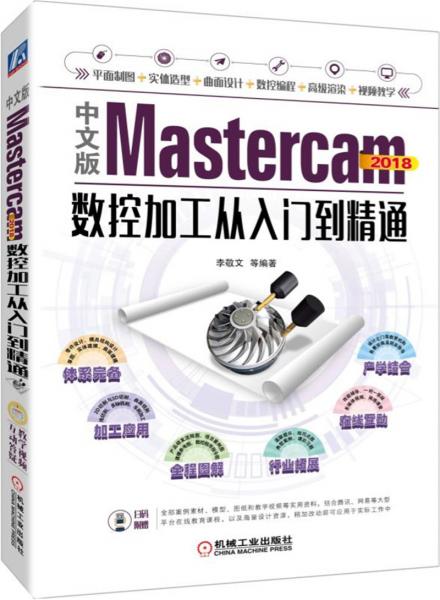 中文版Mastercam2018数控加工从入门到精通