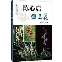 陳心啟說蘭花