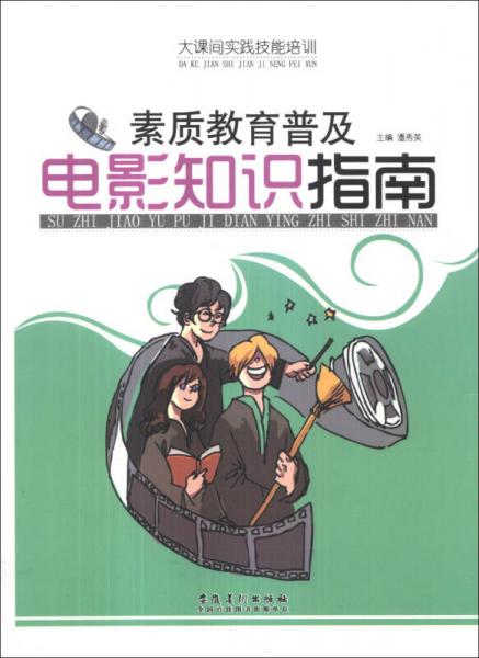 大课间实践技能培训：素质教育普及电影知识指南