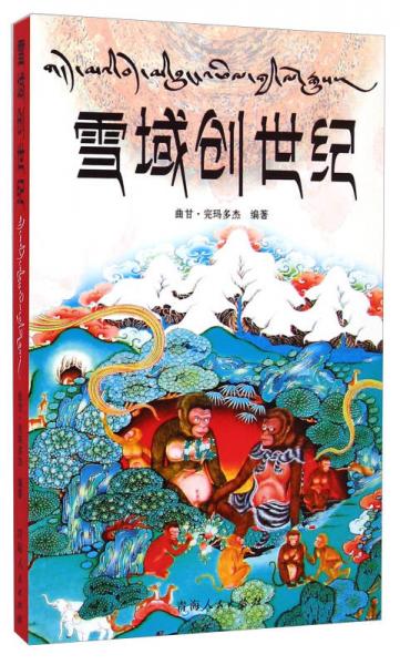 雪域創(chuàng)世紀(jì)