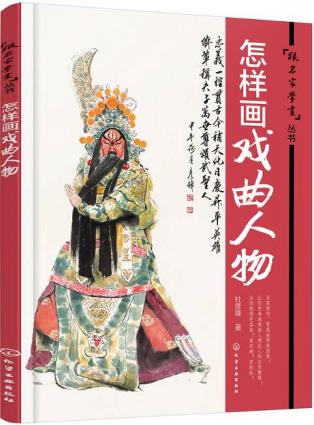 跟名家学画丛书--怎样画戏曲人物