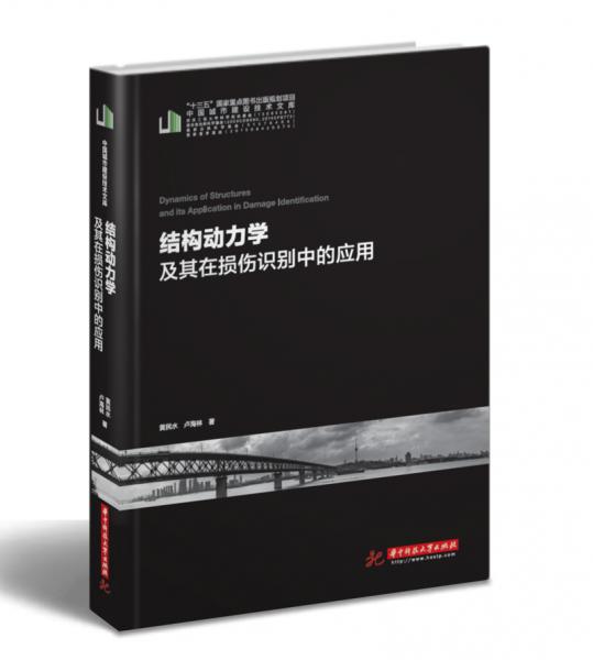結(jié)構(gòu)動力學(xué)及其在損傷識別中的應(yīng)用