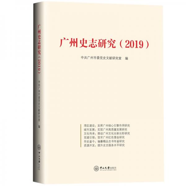 廣州史志研究(2019)