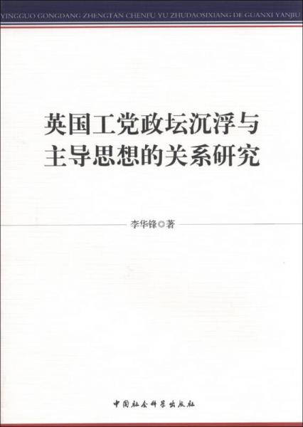 英國工黨政壇沉浮與主導(dǎo)思想的關(guān)系研究