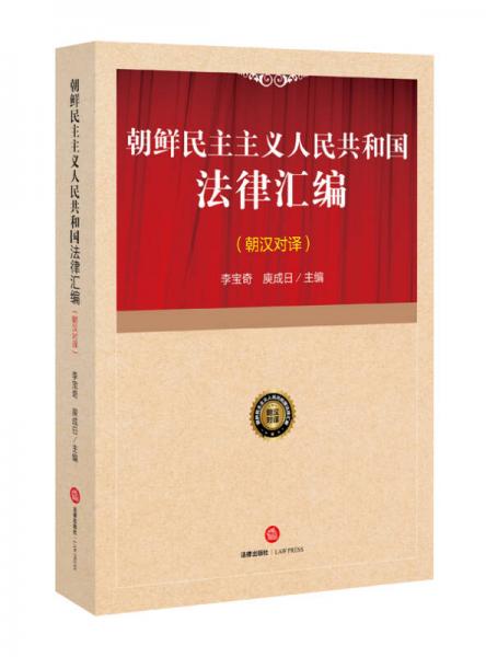 朝鮮民主主義人民共和國(guó)法律匯編
