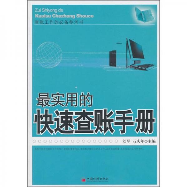 最實用的快速查賬手冊