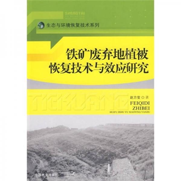 铁矿废弃地植被恢复技术与效应研究