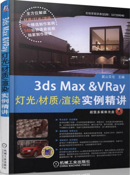 3ds Max & VRay灯光/材质/渲染实例精讲