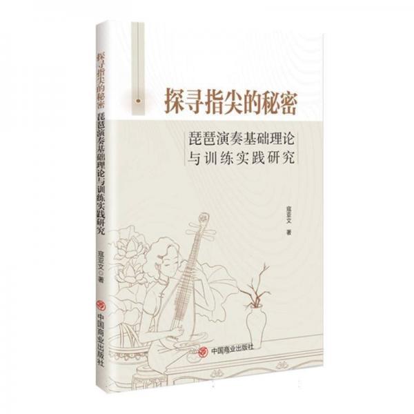 探尋指尖的秘密(琵琶演奏基礎(chǔ)理論與訓(xùn)練實(shí)踐研究)