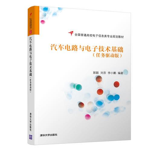 汽車電路與電子技術(shù)基礎(chǔ)（任務(wù)驅(qū)動(dòng)版）