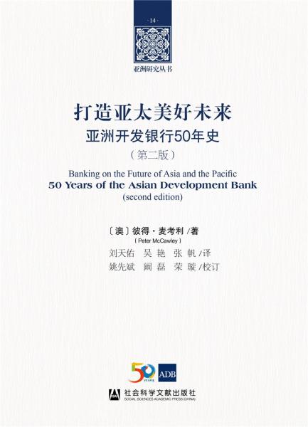 打造亞太美好未來：亞洲開發(fā)銀行50年史（第二版）