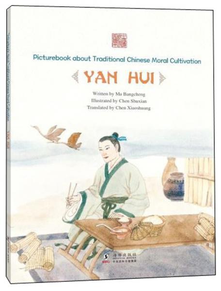 不改其樂：顏回（英文版）/中國傳統(tǒng)修身故事繪本