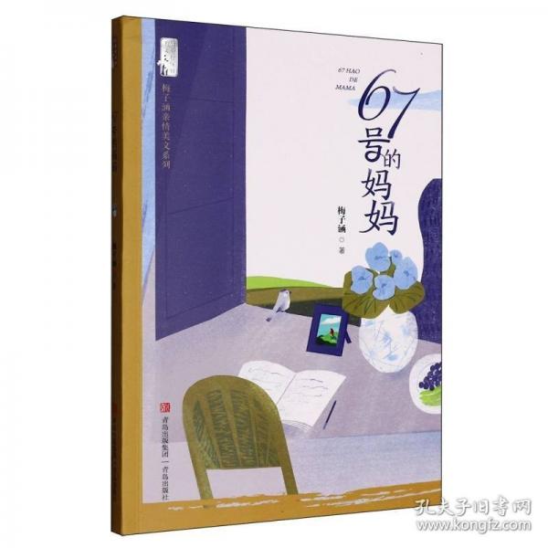67号的妈妈