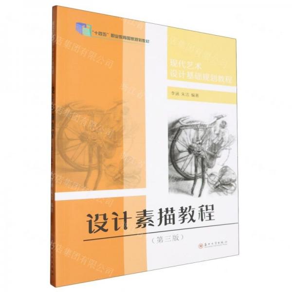 設(shè)計素描教程(第3版現(xiàn)代藝術(shù)設(shè)計基礎(chǔ)規(guī)劃教程十四五職業(yè)教育國家規(guī)劃教材)