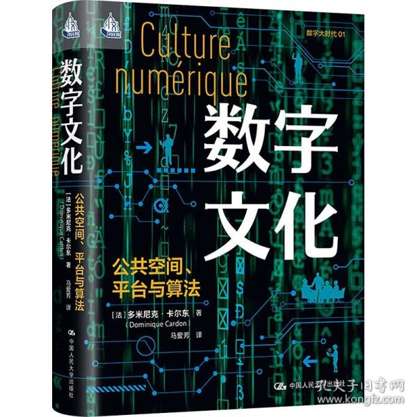 數(shù)字文化：公共空間、平臺與算法
