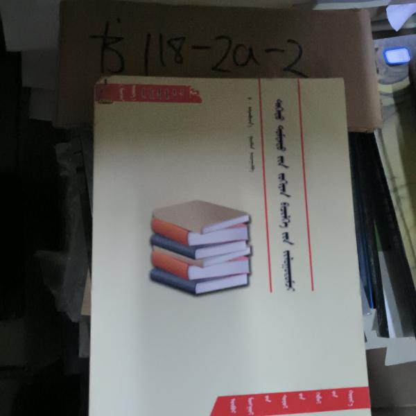 “銀馬鐙”學(xué)生作文指導(dǎo)叢書. 高中作文寫作指導(dǎo) :
蒙古文