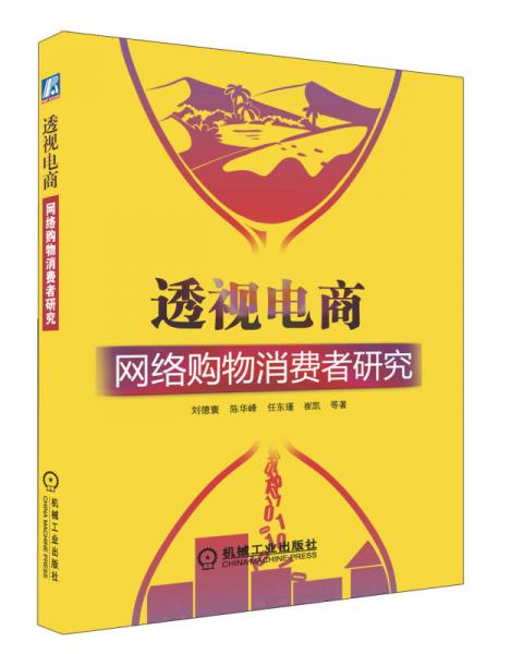 透视电商：网络购物消费者研究