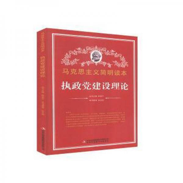 執(zhí)政黨建設(shè)理論