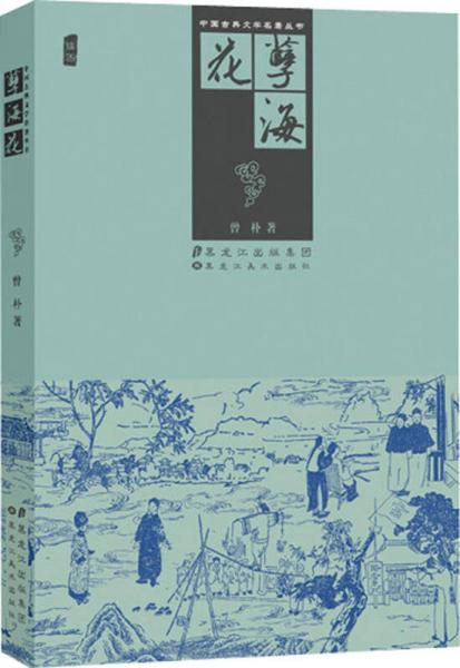 中国古典文学名著丛书：孽海花