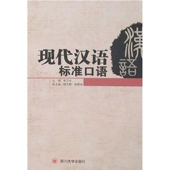 現(xiàn)代漢語標(biāo)準(zhǔn)口語