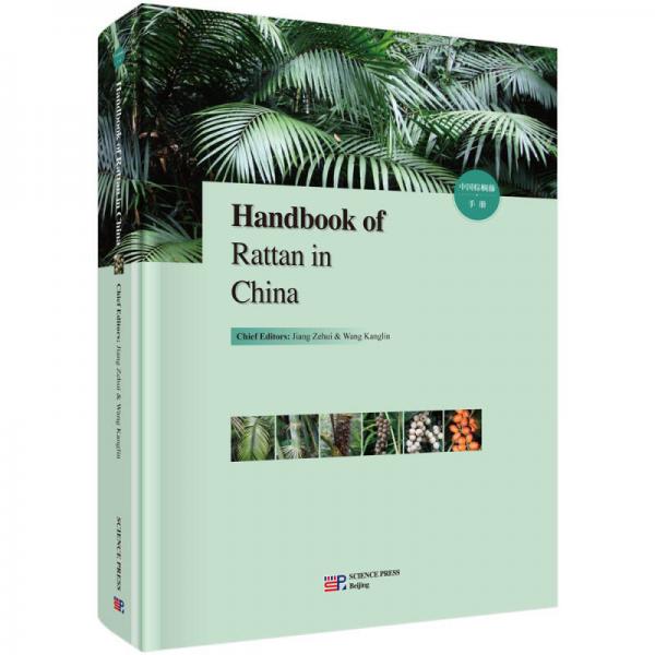 Handbook of Rattan in China(中国棕榈藤手册）