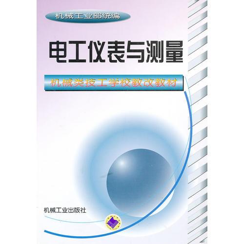 电工仪表与测量——机械类技工学校教改教材