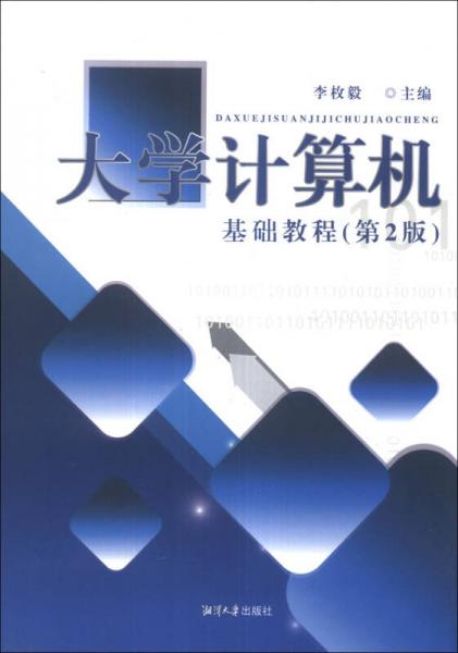 大學(xué)計算機(jī)基礎(chǔ)教程（第2版）