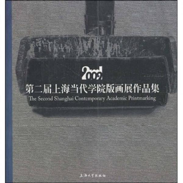 第二屆上海當(dāng)代學(xué)院版畫展作品集