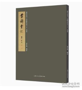 董其昌書《晝錦堂記》十二條屏董字的書法理論書籍