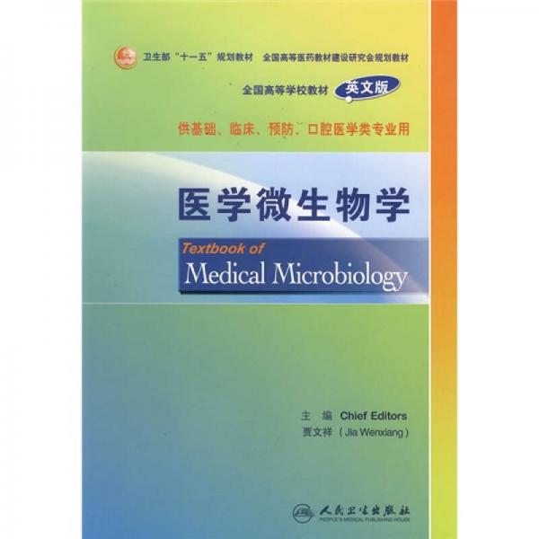 卫生部“十一五”规划教材·全国高等医药教材建设研究会规划教材：医学微生物学（英文版）