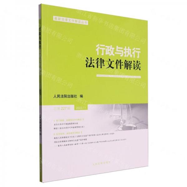 行政与执行法律文件解读(2023.11总第227辑)/最新法律文件解读丛书