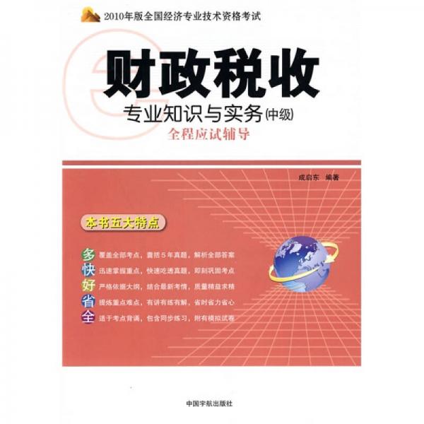 2010年版全國經(jīng)濟(jì)專業(yè)技術(shù)資格考試：財(cái)政稅收專業(yè)知識(shí)與實(shí)務(wù)（中級(jí)）全程應(yīng)試輔導(dǎo)
