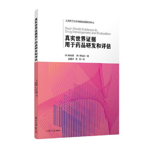 真實世界證據用于藥品研發(fā)和評估 楊哈里（Harry Yang）,于斌兵（Binbing Yu）