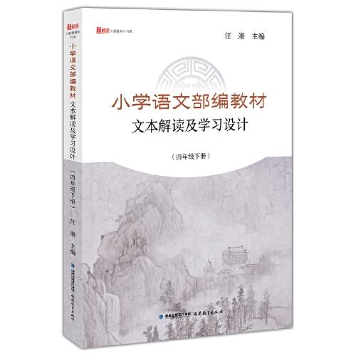 小學(xué)語文部編教材文本解讀及學(xué)習(xí)設(shè)計