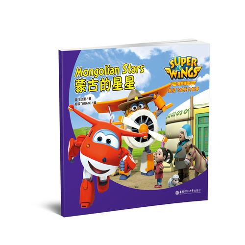 有声伴读.超级飞侠英文故事：蒙古的星星 Super Wings: Mongolian Stars