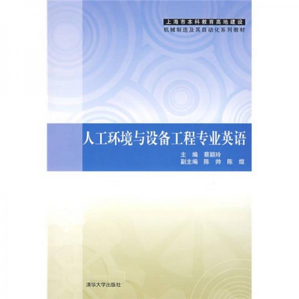 人工環(huán)境與設(shè)備工程專(zhuān)業(yè)英語(yǔ)