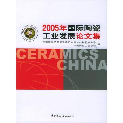 2005年國際陶瓷工業(yè)發(fā)展論文集