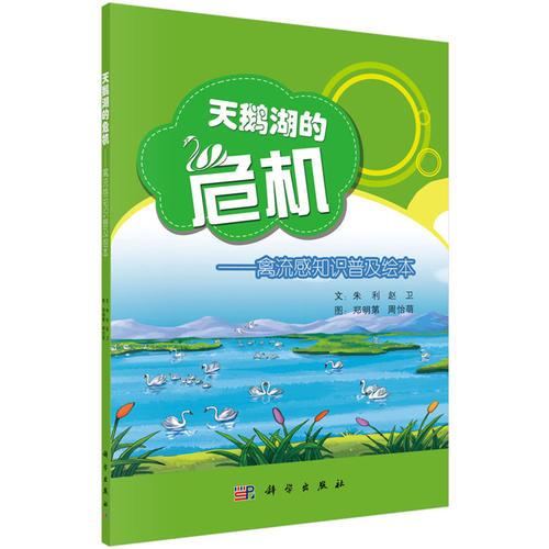 天鹅湖的危机——禽流感知识普及绘本