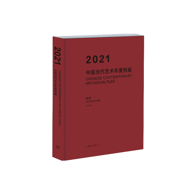 2021中國當(dāng)代藝術(shù)年度檔案