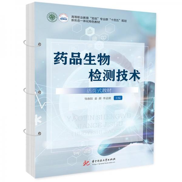 藥品生物檢測(cè)技術(shù)(活頁式教材高等職業(yè)教育雙優(yōu)專業(yè)群十四五規(guī)劃新形態(tài)一體化特色教材)