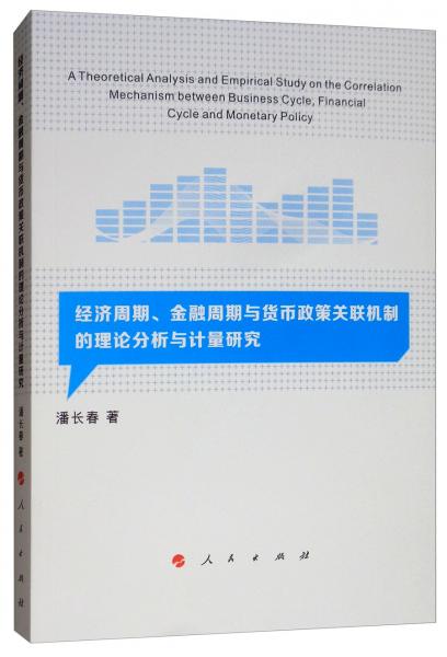 經(jīng)濟(jì)周期、金融周期與貨幣政策關(guān)聯(lián)機(jī)制的理論分析與計(jì)量研究